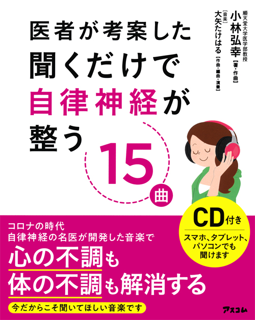 医者が考案した聞くだけで自律神経が整う15曲