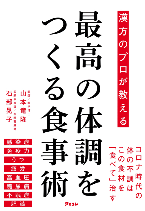 漢方のプロが教える最高の体調を作る食事術