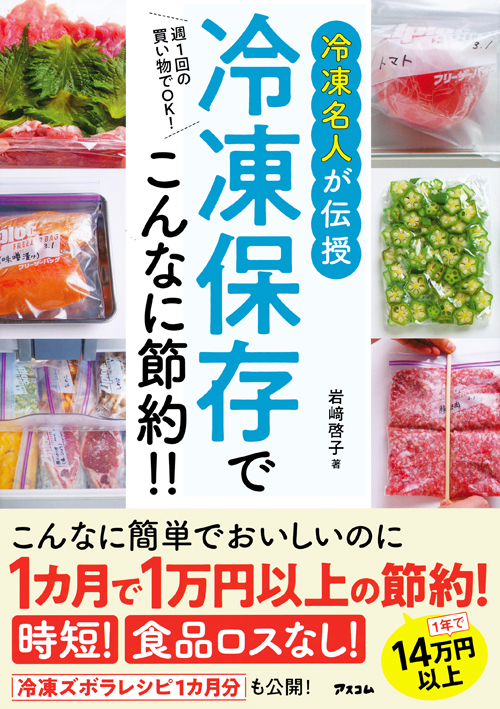 週1回の買い物でOK!冷凍名人が伝授　冷凍保存でこんなに節約!!