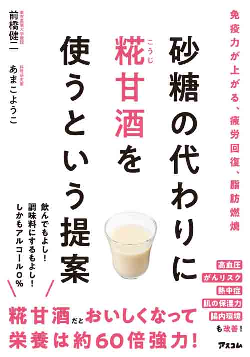 砂糖の代わりに糀甘酒を使うという提案