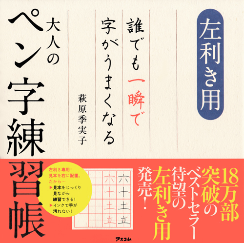 左利き用 誰でも一瞬で字がうまくなる大人のペン字練習帳