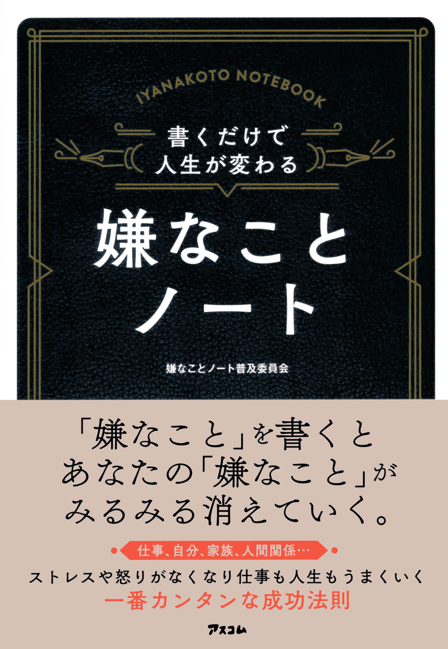 書くだけで人生が変わる嫌なことノ-ト　仕事、自分、家庭、人間関係...