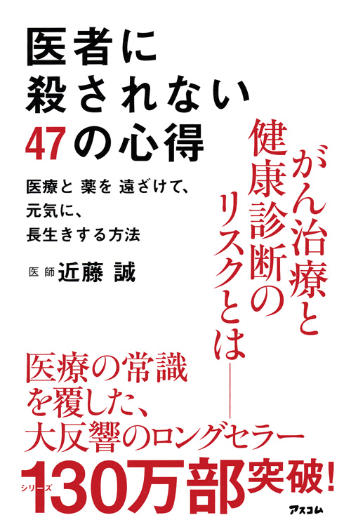  医者に殺されない47の心得