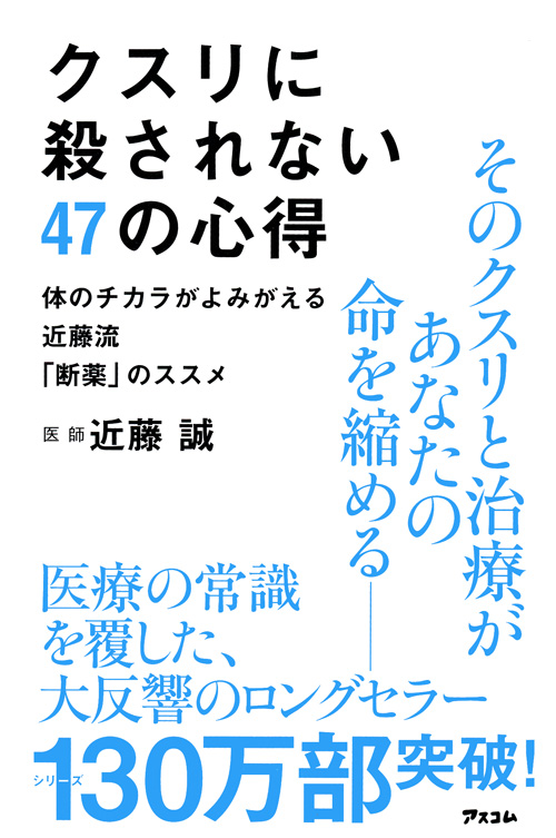 クスリに殺されない47の心得