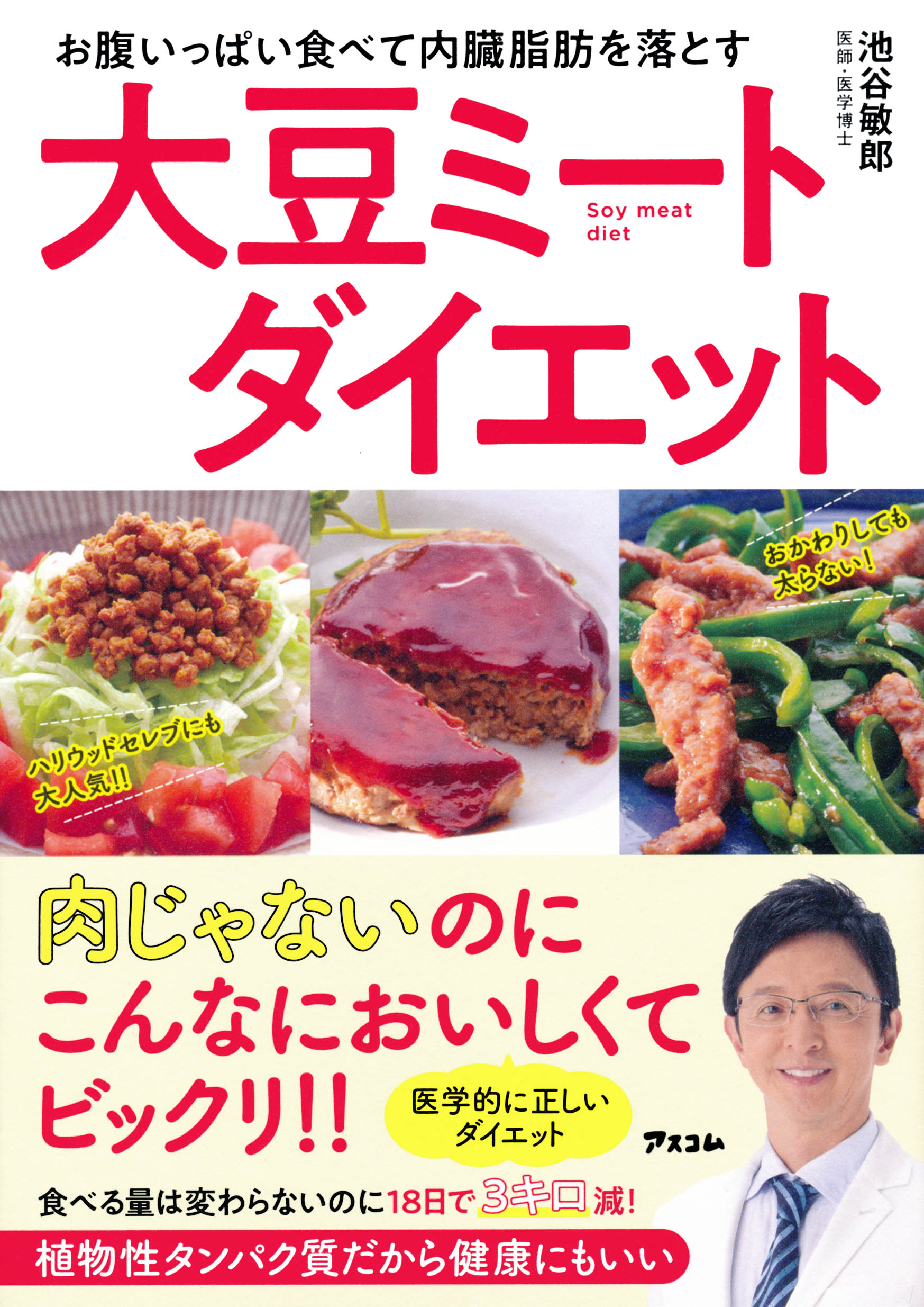 お腹いっぱい食べて内臓脂肪を落とす　大豆ミートダイエット