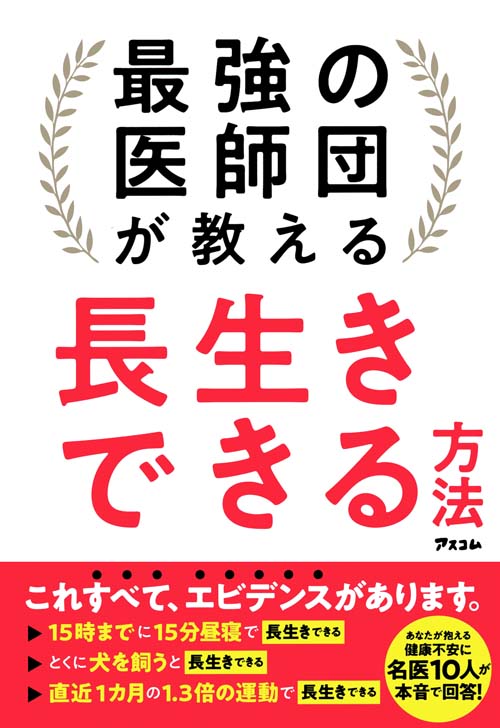 最強の医師団が教える長生きできる方法