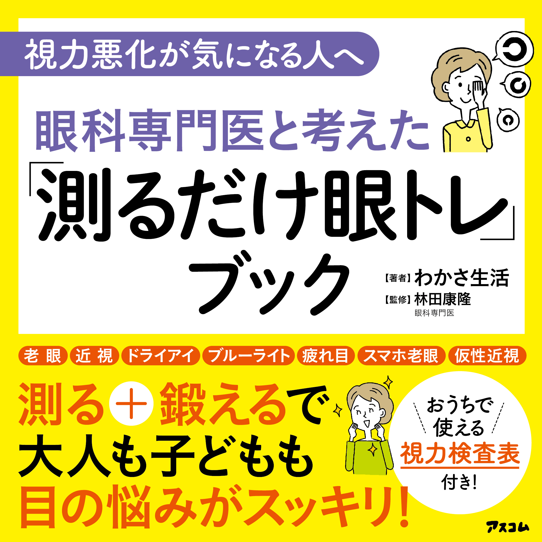 視力悪化が気になる人へ 眼科専門医と考えた 「測るだけ眼トレ」ブック