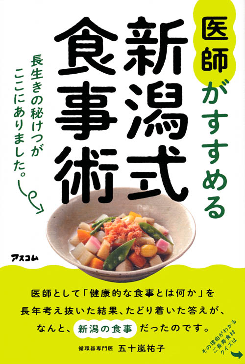 医師がすすめる新潟式食事術 長生きの秘けつがここにありました。