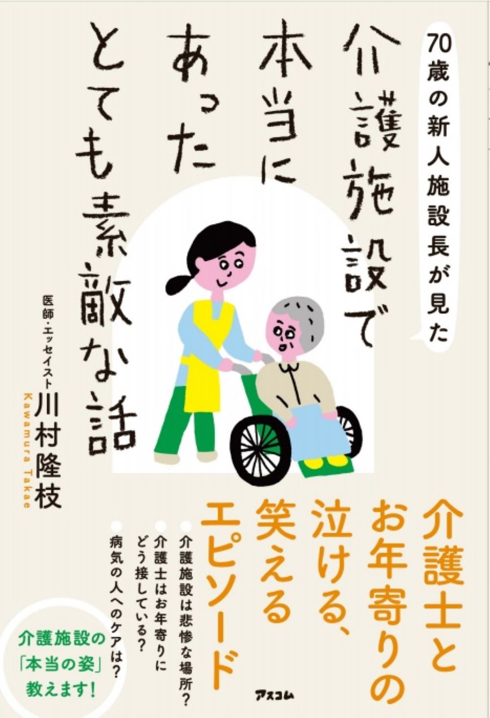 70歳の新人施設長が見た 介護施設で本当にあったとても素敵な話