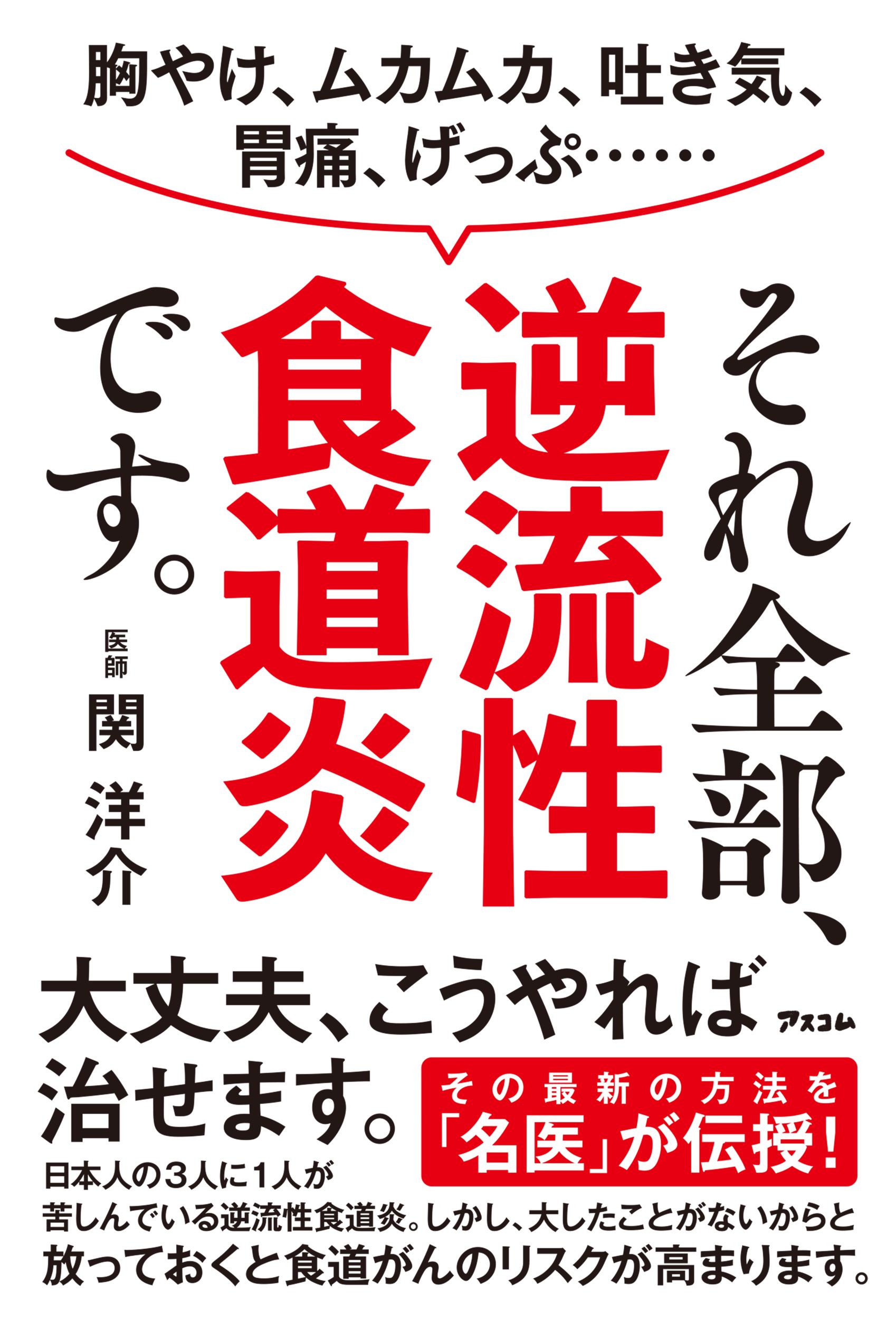 胸やけ、ムカムカ、吐き気、胃痛、げっぷ......　それ全部、逆流性食道炎です。