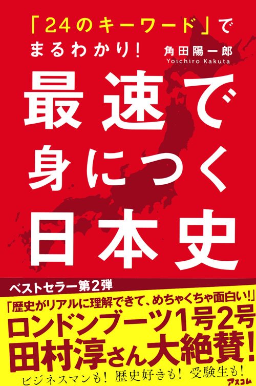 「24のキーワード」でまるわかり! 最速で身につく日本史