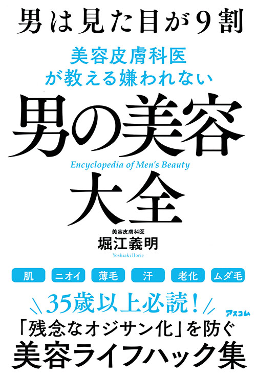 男は見た目が9割　美容皮膚科医が教える嫌われない男の美容大全