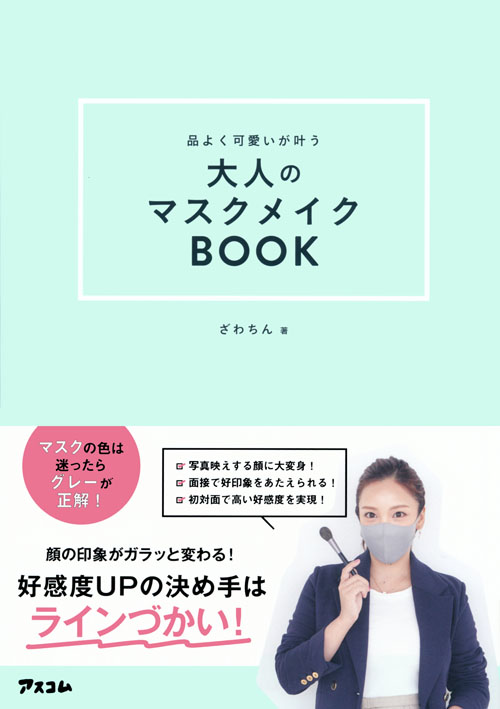 品よく可愛いが叶う　大人のマスクメイクBOOK