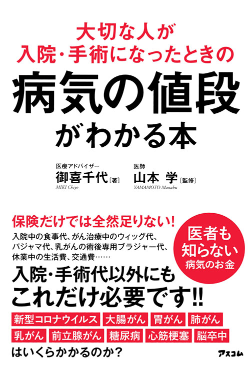 大切な人が入院・手術になったときの病気の値段がわかる本