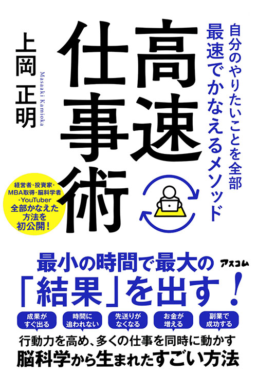 自分のやりたいことを全部最速でかなえるメソッド高速仕事術