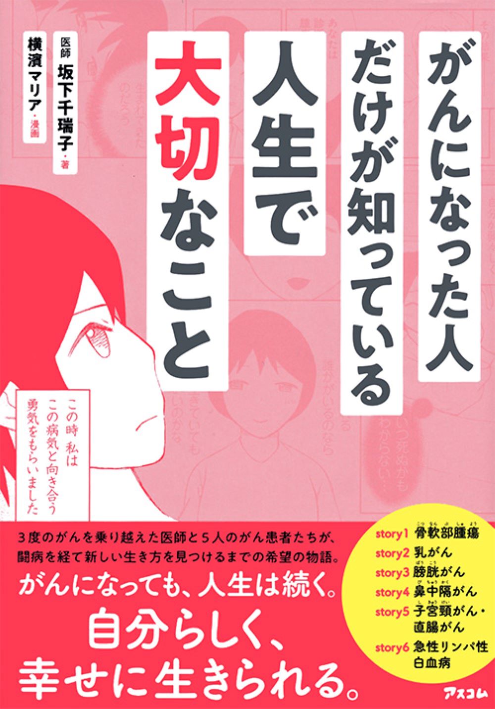 がんになった人だけが知っている人生で大切なこと