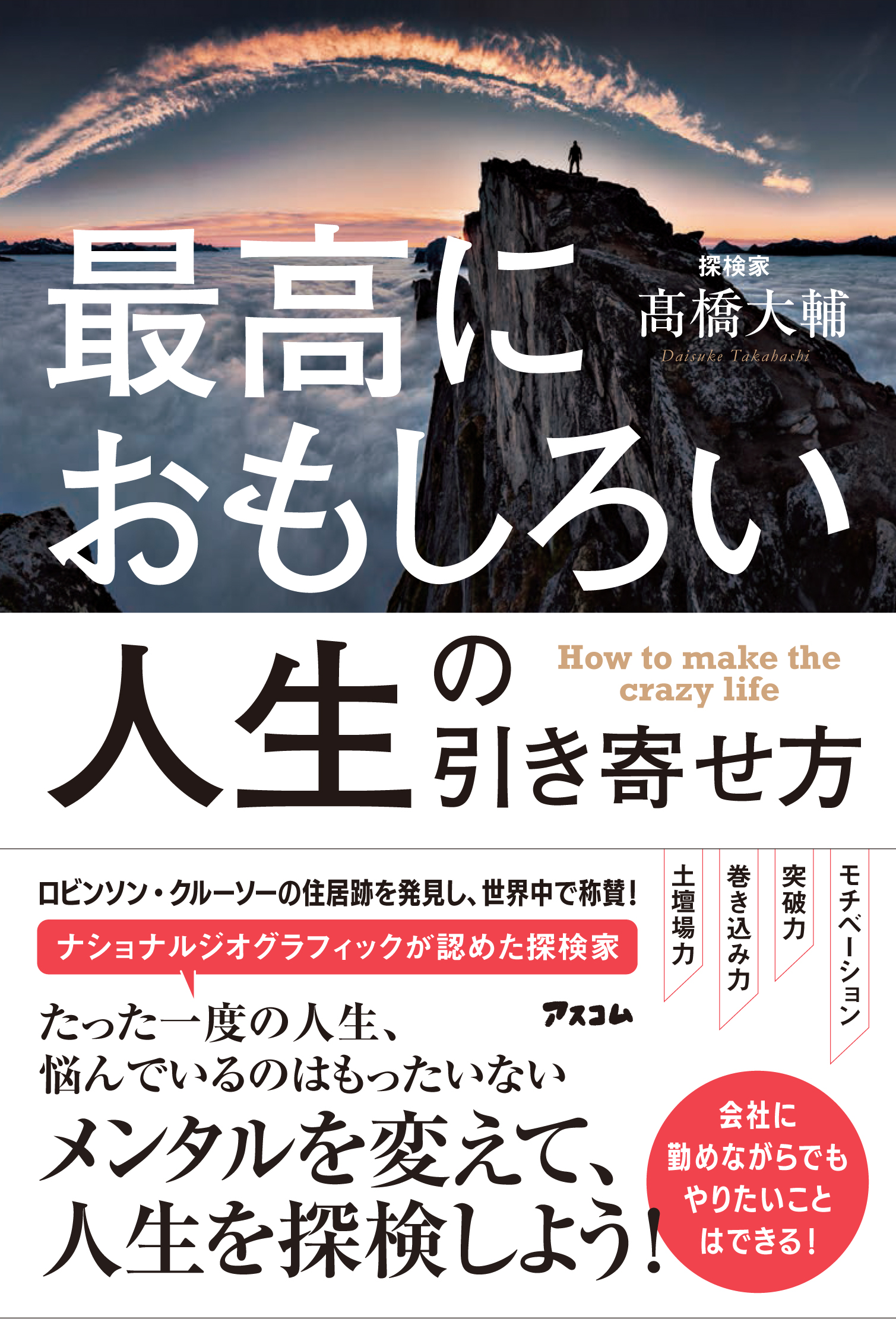 最高におもしろい人生の引き寄せ方