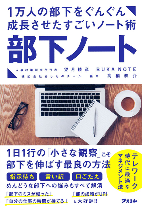 １万人の部下をぐんぐん成長させたすごいノート術 部下ノート