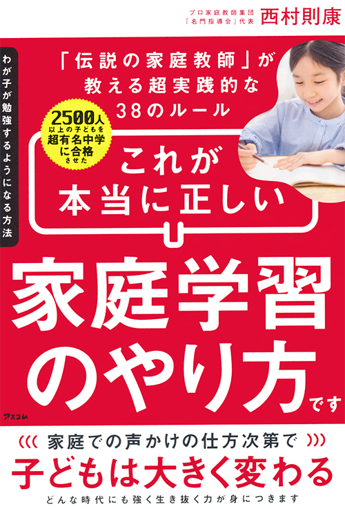 わが子が勉強するようになる方法　2500人以上の子どもを超有名中学に合格させた「伝説の家庭教師」が教える超実践的な38のルール