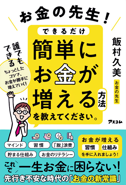 お金の先生！ できるだけ簡単にお金が増える方法を教えてください。