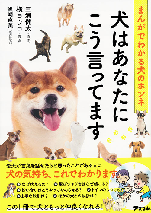 まんがでわかる犬のホンネ 犬はあなたにこう言ってます