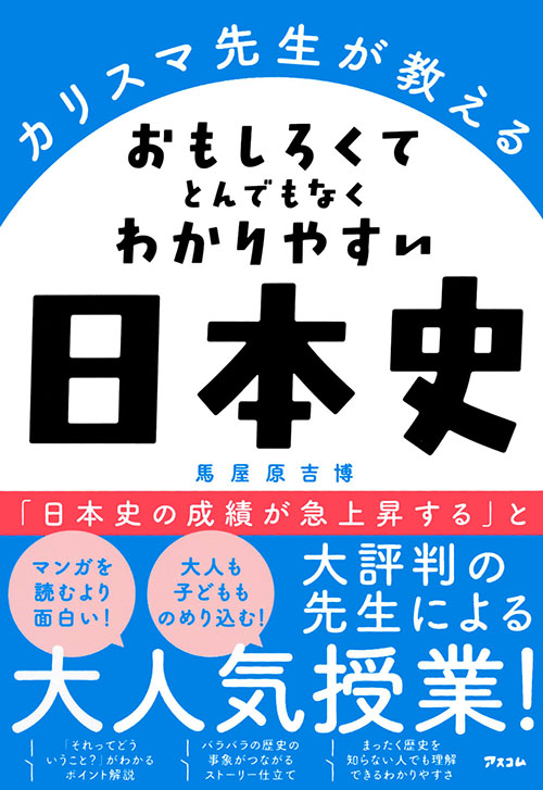 カリスマ先生が教える おもしろくて とんでもなくわかりやすい 日本史