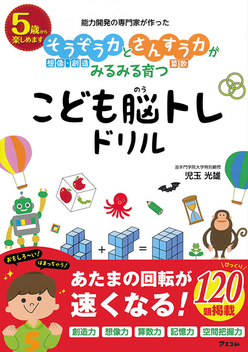 能力開発の専門家が作った　そうぞう力とさんすう力がみるみる育つ こども脳トレドリル