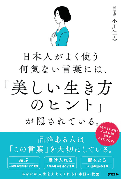 日本人がよく使う何気ない言葉には、「美しい生き方のヒント」が隠されている。