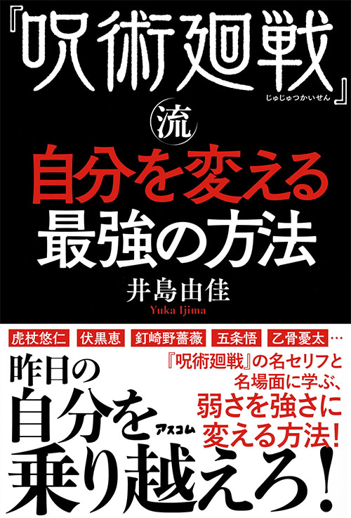 『呪術廻戦』流自分を変える最強の方法