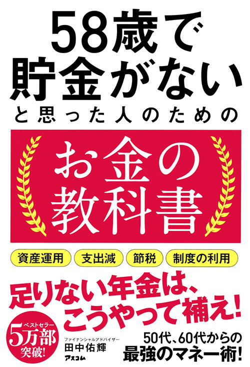 58歳で貯金がないと思った人のためのお金の教科書