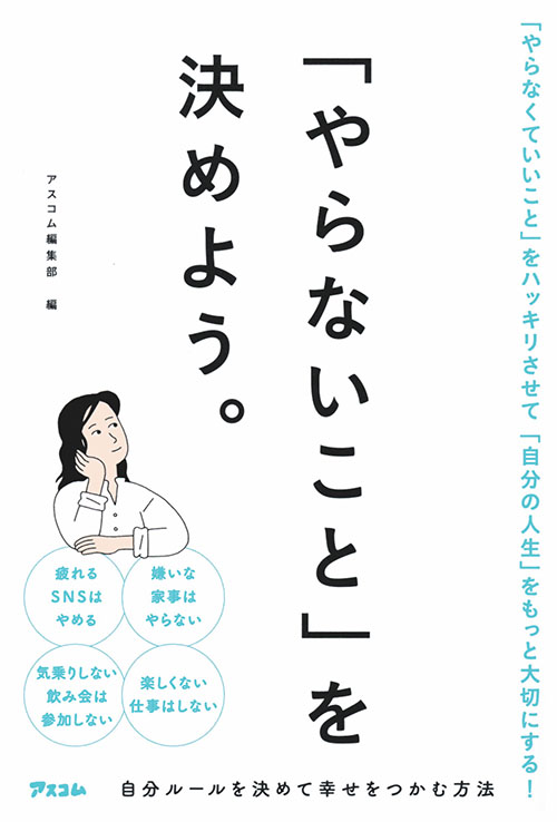 「やらないこと」を決めよう。