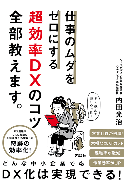 仕事のムダをゼロにする 超効率DXのコツ全部教えます。