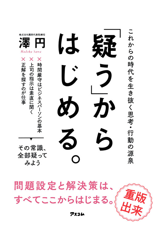 「疑う」からはじめる。 これからの時代を生き抜く思考・行動の源泉