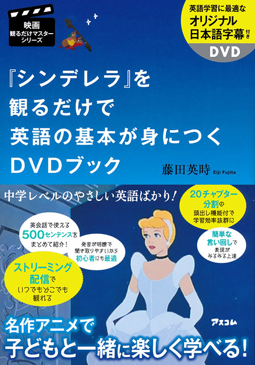 映画観るだけマスターシリーズ 『シンデレラ』を観るだけで英語の基本が身につくＤＶＤブック