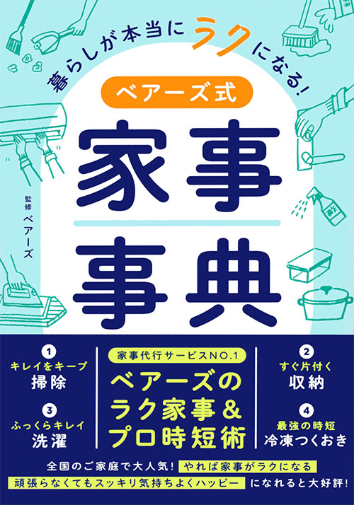 暮らしが本当にラクになる! ベアーズ式家事事典