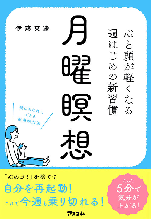 心と頭が軽くなる 週はじめの新習慣 月曜瞑想