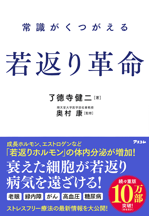 常識がくつがえる　若返り革命