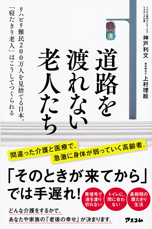 道路を渡れない老人たち　リハビリ難民200万人を見捨てる日本。「寝たきり老人」はこうしてつくられる