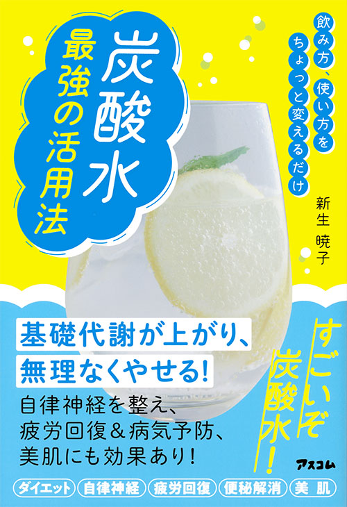 飲み方、使い方をちょっと変えるだけ　炭酸水　最強の活用法