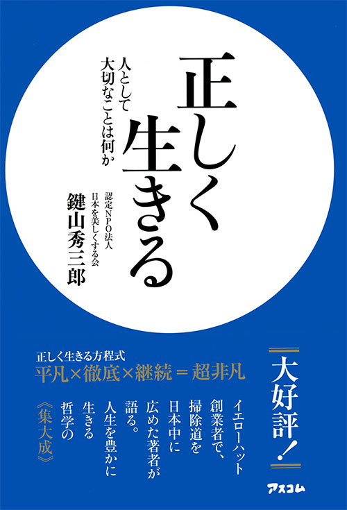 正しく生きる　人として大切なことは何か 