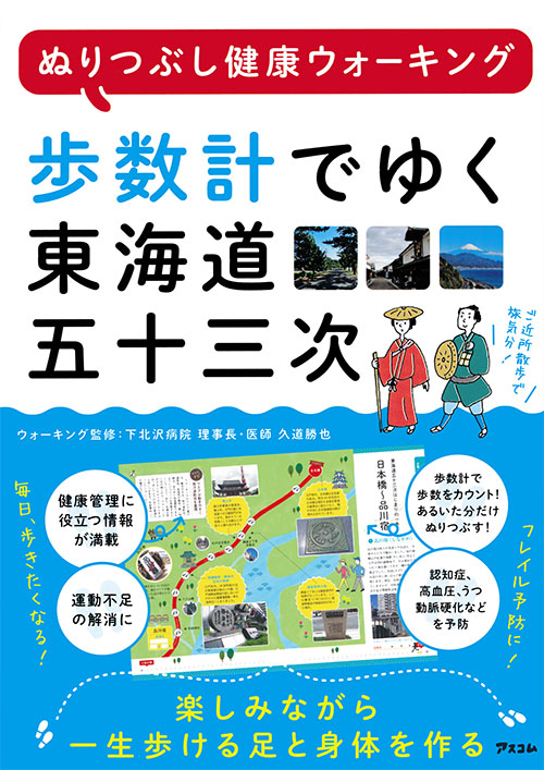 ぬりつぶし健康ウォーキング　歩数計でゆく東海道五十三次 