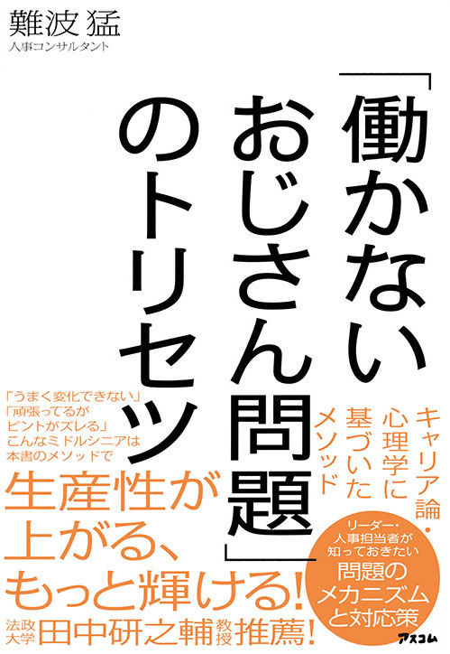 「働かないおじさん問題」のトリセツ