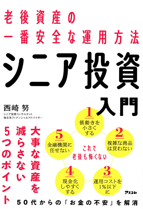 老後資産の一番安全な運用方法　シニア投資入門