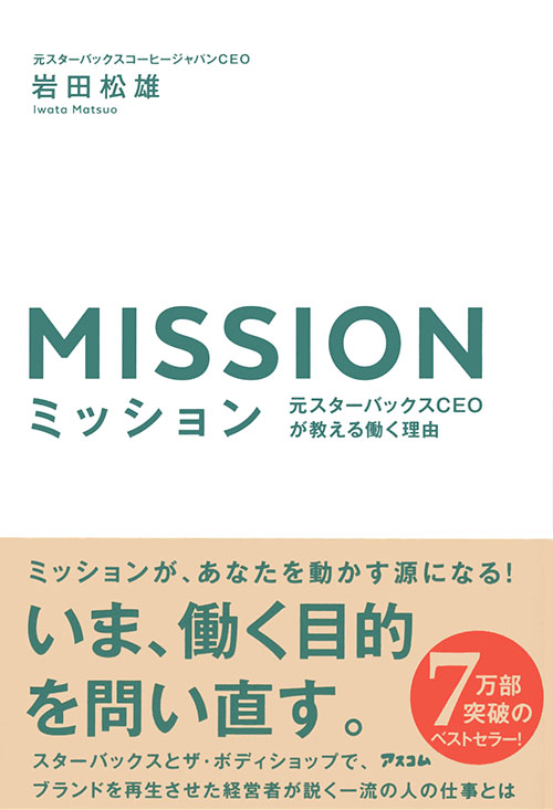 ミッション 元スターバックスCEOが教える働く理由