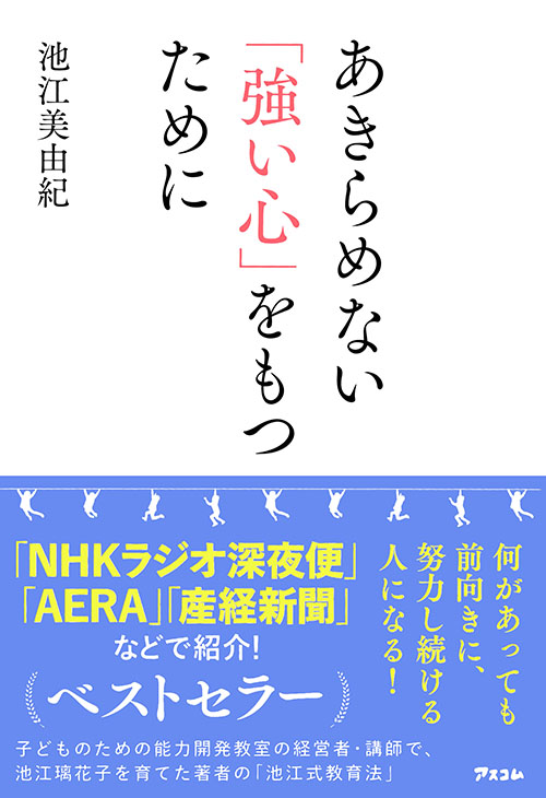 あきらめない「強い心」をもつために