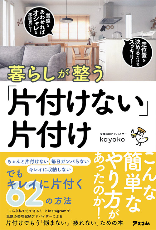 暮らしが整う「片付けない」片付け