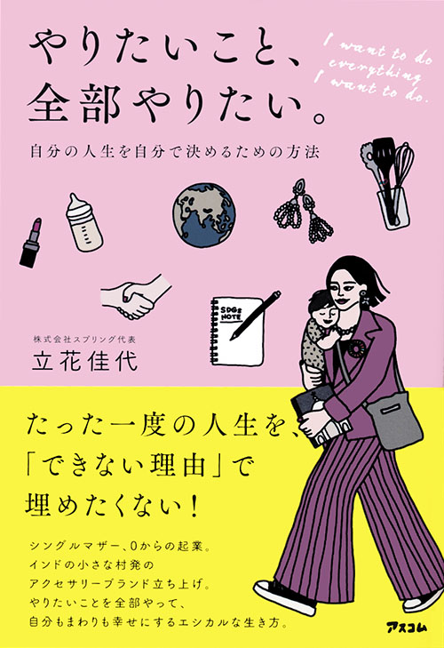 やりたいこと、全部やりたい。　自分の人生を自分で決めるための方法