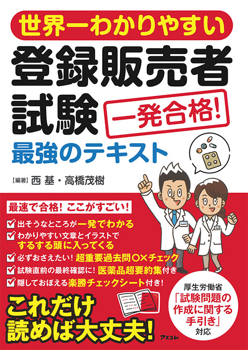 世界一わかりやすい　登録販売者試験　一発合格！　最強のテキスト