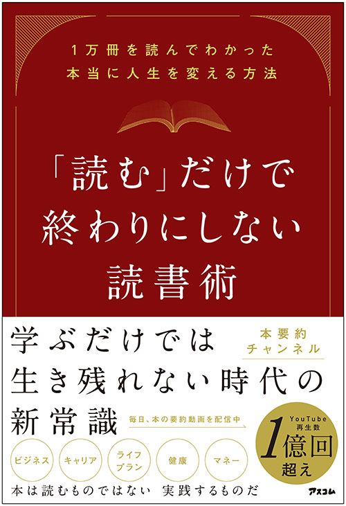 「読む」だけで終わりにしない読書術  １万冊を読んでわかった本当に人生を変える方法