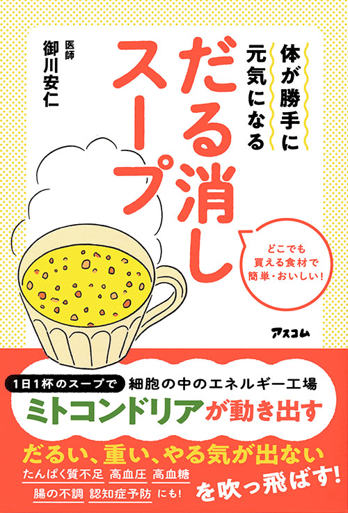 体が勝手に元気になる　だる消しスープ